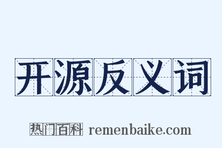 开源反义词是什么意思的图片